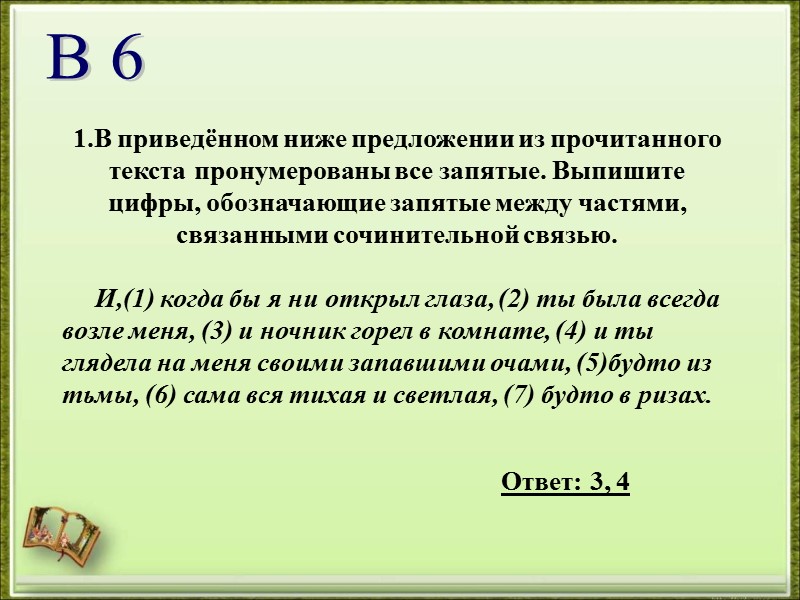 1.В приведённом ниже предложении из прочитанного текста пронумерованы все запятые. Выпишите цифры, обозначающие запятые